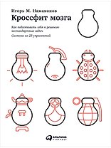 Кроссфит мозга: Как подготовить себя к решению нестандартных задач (Система из 23 упражнений)