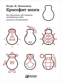 Кроссфит мозга: Как подготовить себя к решению нестандартных задач (Система из 23 упражнений)