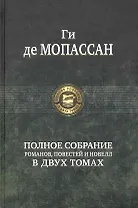 Полное собрание романов, повестей и новелл в двух томах. Том 1 (комплект из 2 книг)