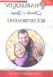 Всё позволено
