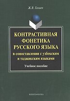 Контрастивная фонетика русского языка в сопоставлении с узбекским и таджикским языками. Учебное пособие