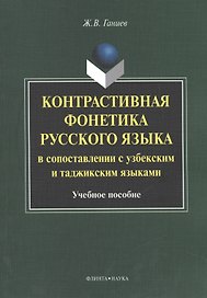 Контрастивная фонетика русского языка в сопоставлении с узбекским и таджикским языками. Учебное пособие