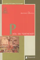 Русь за трапезой