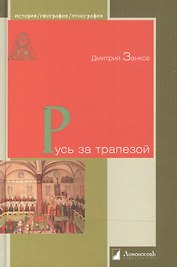 Русь за трапезой