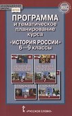 Программа и тематическое планирование курса «История России». 6-9 классы - 0