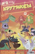 Комикс Крутиксы Крутые комиксы №2 (илл. Яковлева) (м) Яковлев