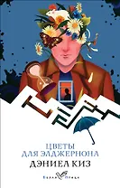 Цветы для Элджернона