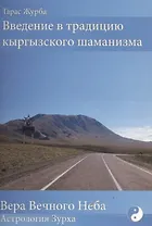 Введение в традицию кыргызского шаманизма + Календарь (комплект)