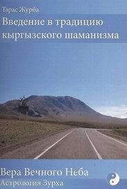 Введение в традицию кыргызского шаманизма + Календарь (комплект)