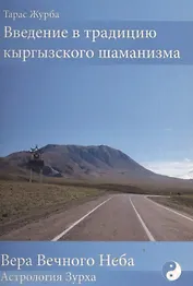 Введение в традицию кыргызского шаманизма + Календарь (комплект)