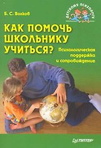 Как помочь школьнику учиться? Психологическая поддержка и сопровождение
