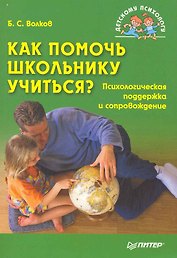 Как помочь школьнику учиться? Психологическая поддержка и сопровождение