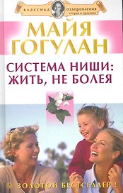 Система Ниши: жить не болея