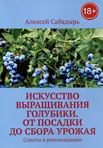 Искусство выращивания голубики. От посадки до сбора урожая. Советы и рекомендации