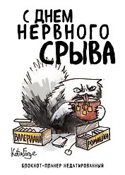 Блокнот-планер недатированный. С днем нервного срыва (А4, 36 л., на скобе)
