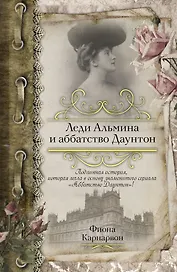 Леди Альмина и аббатство Даунтон: роман