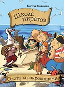 Школа пиратов. Охота за сокровищами - 0