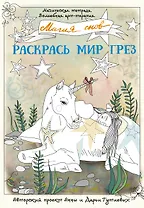 Магия снов. Раскрась мир грез