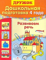 Развиваем речь