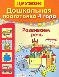 Развиваем речь