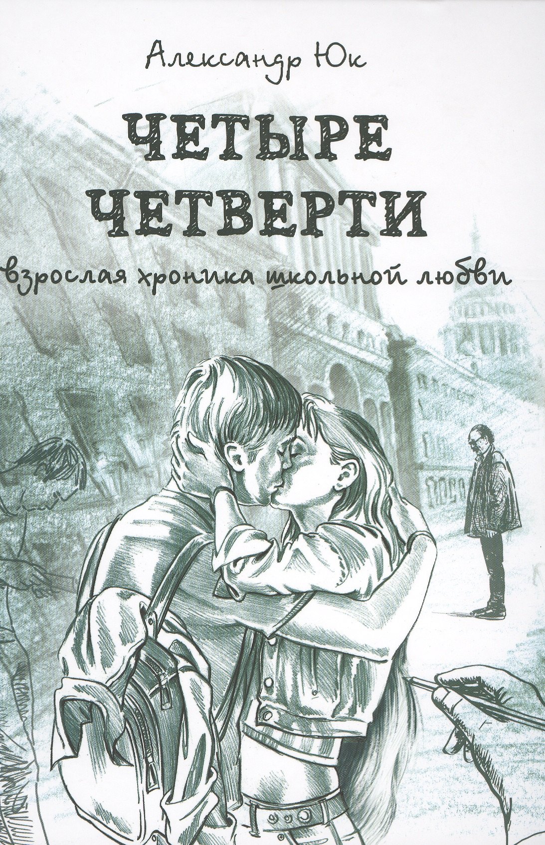 

Четыре четверти. Взрослая хроника школьной любви