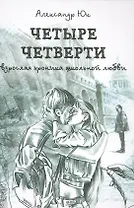 Четыре четверти. Взрослая хроника школьной любви