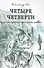 Четыре четверти. Взрослая хроника школьной любви - 0
