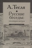 Русские беседы: уходящая натура - 0