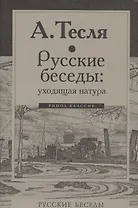 Русские беседы: уходящая натура