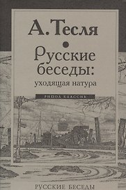 Русские беседы: уходящая натура