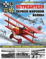 Истребители Первой Мировой. 100 типов боевых самолетов