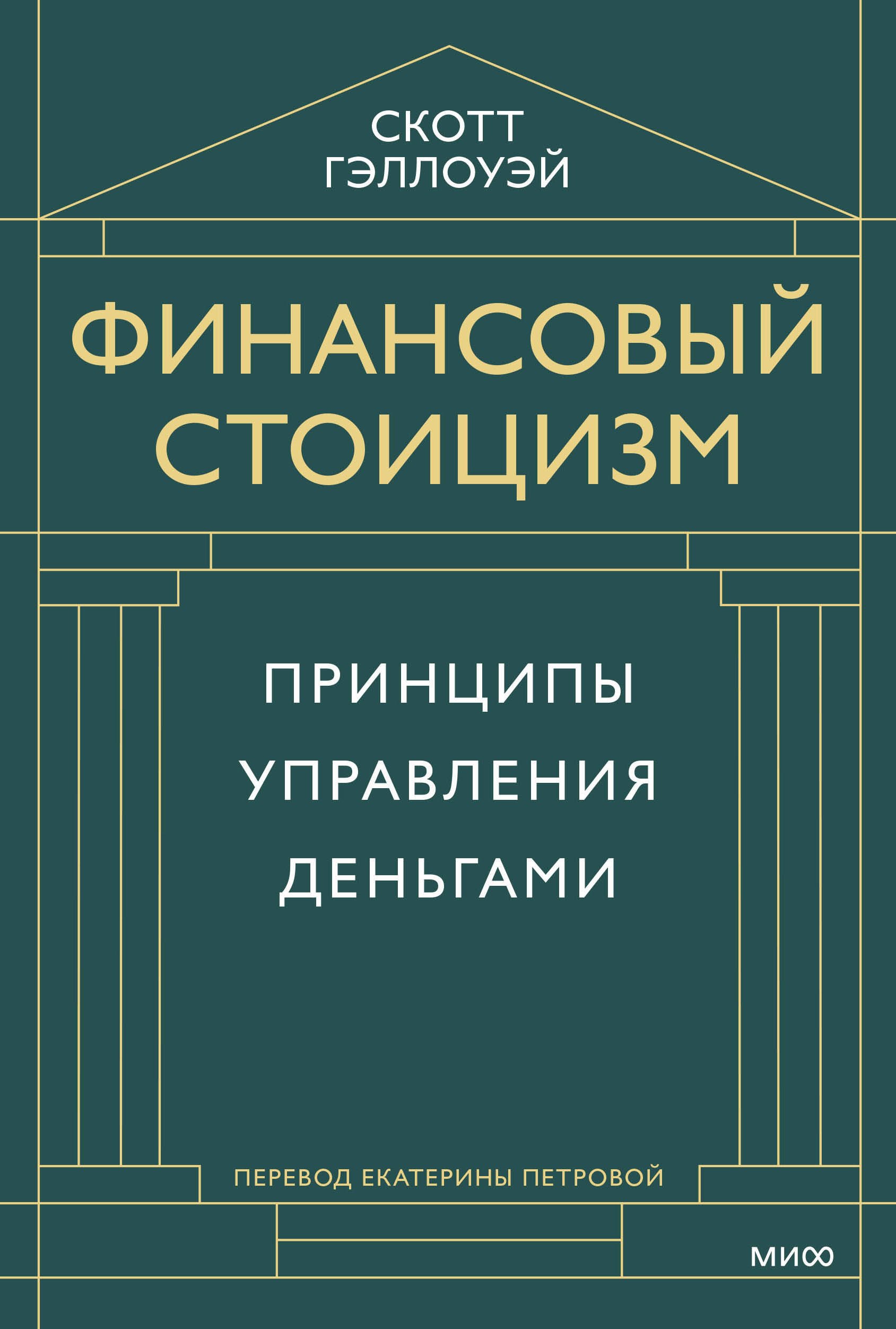 

Финансовый стоицизм. Принципы управления деньгами