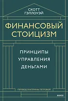 Финансовый стоицизм. Принципы управления деньгами