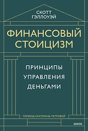 Финансовый стоицизм. Принципы управления деньгами