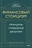 Финансовый стоицизм. Принципы управления деньгами - 0