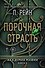 Порочная страсть - 0