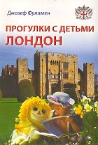 Прогулки с детьми. Лондон: Путеводитель