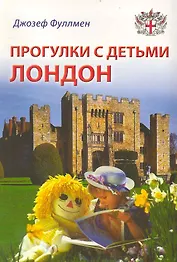Прогулки с детьми. Лондон: Путеводитель