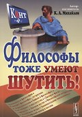 Философы тоже умеют шутить - 0
