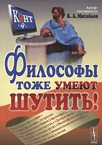 Философы тоже умеют шутить