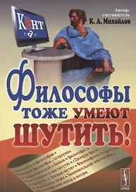 Философы тоже умеют шутить