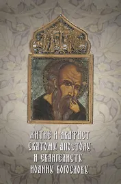Житие и акафист святому Апостолу и евангелисту Иоанну Богослову