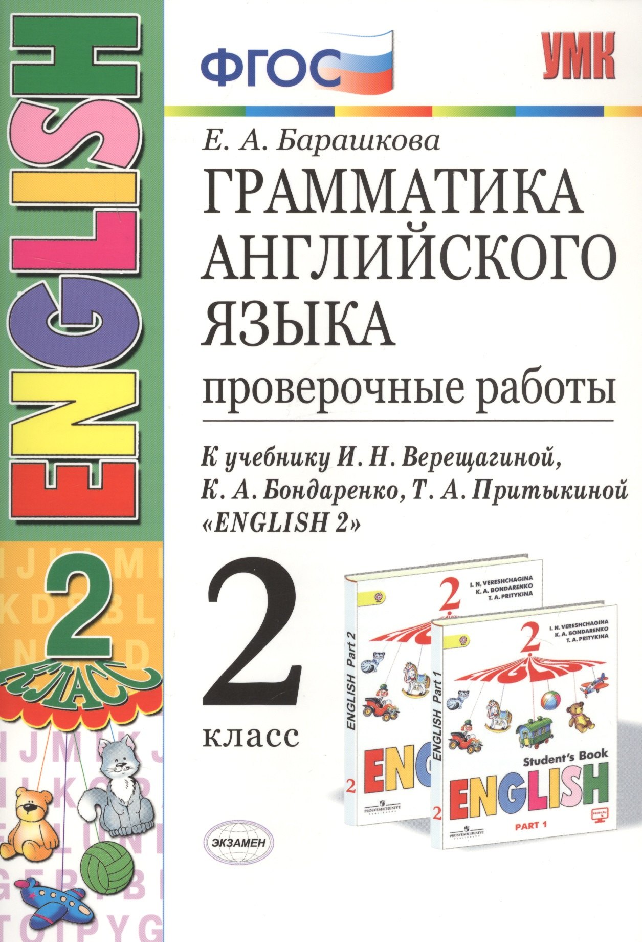 

Грамматика английского языка. 2 класс. Проверочные работы. К учебнику И.Н. Верещагиной, К.А. Бондаренко, Т.А. Притыкиной "English 2"