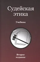 Судейская этика. Учебник