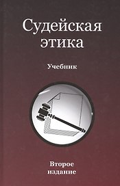 Судейская этика. Учебник