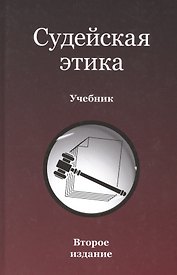 Судейская этика. Учебник