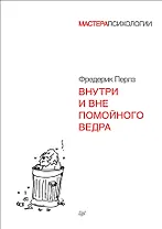 Внутри и вне помойного ведра