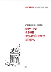 Внутри и вне помойного ведра