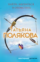 Найти, влюбиться и отомстить