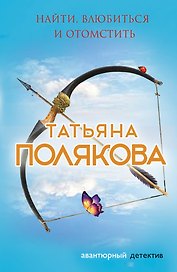 Найти, влюбиться и отомстить